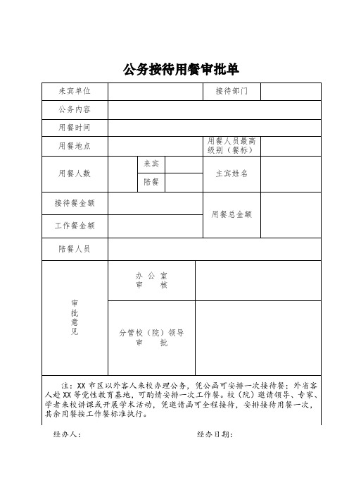 公务接待用餐审批单(doc版可编辑)