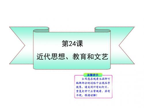 岳麓版八上第24课《近代思想、教育和文艺》