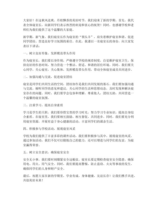 开学恭迎寝室长发言稿范文