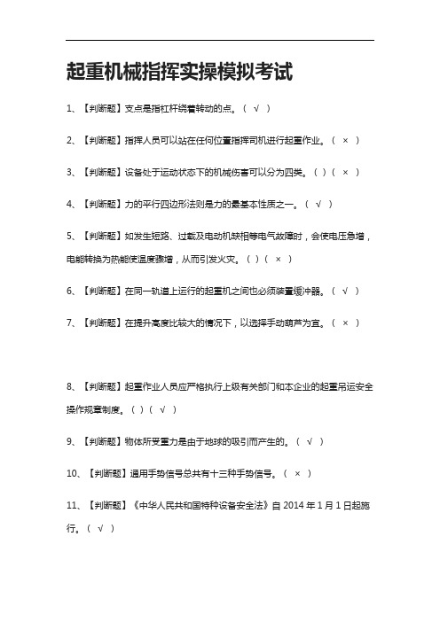 [全]起重机械指挥实操模拟考试附答案2021