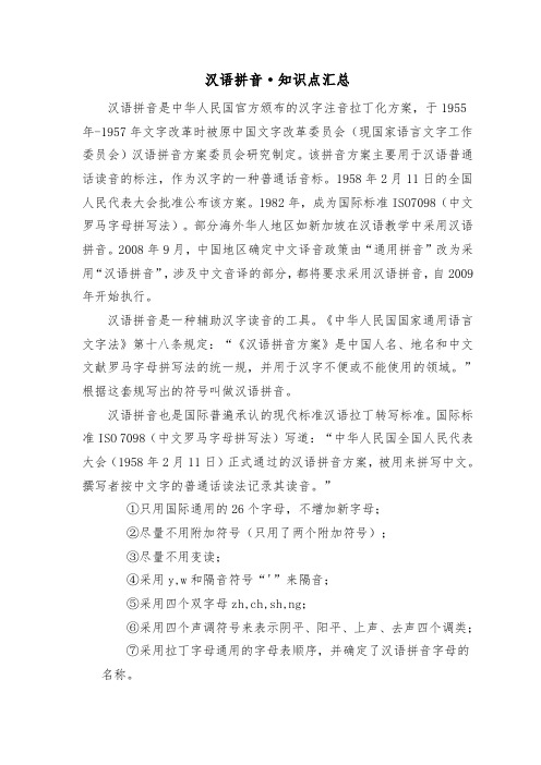 汉语拼音要点及知识点汇总