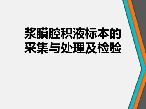 浆膜腔积液标本的采集与处理及检验