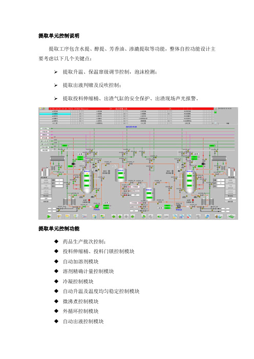 中药生产提取单元控制说明