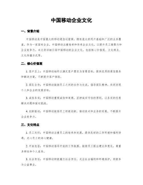 中国移动企业文化