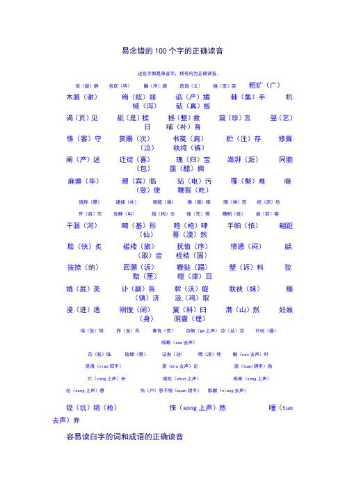 易念错的100个字的正确读音