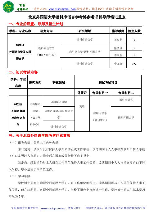 北京外国语大学语料库语言学考博参考书目导师笔记重点