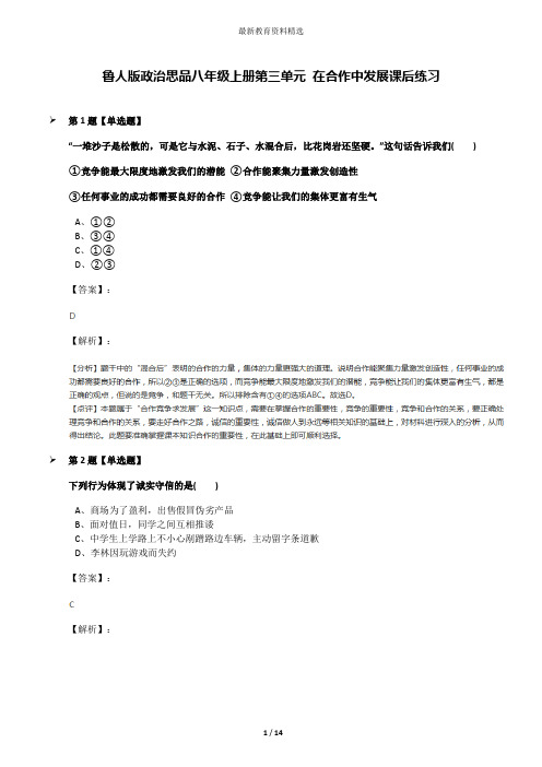 鲁人版政治思品八年级上册第三单元 在合作中发展课后练习