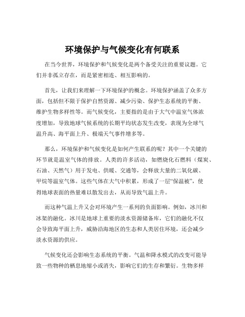 环境保护与气候变化有何联系