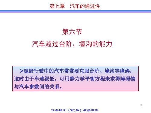 汽车理论最新版课件7.6-7.7