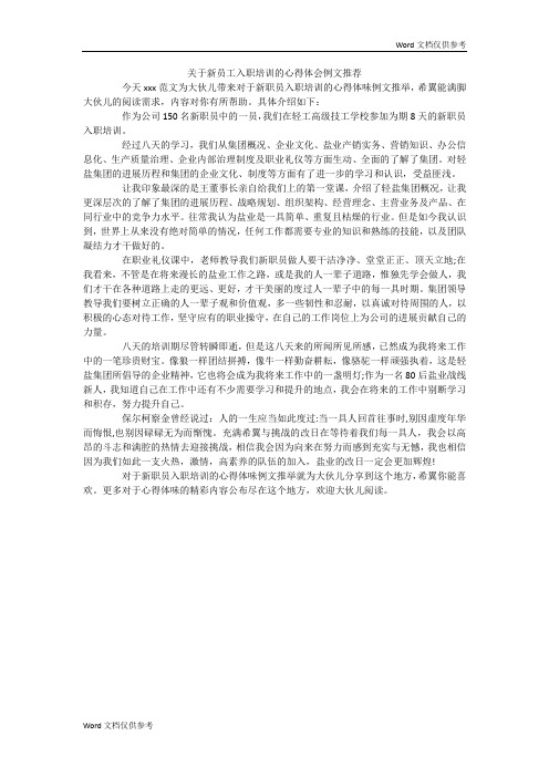 关于新员工入职培训的心得体会例文推荐