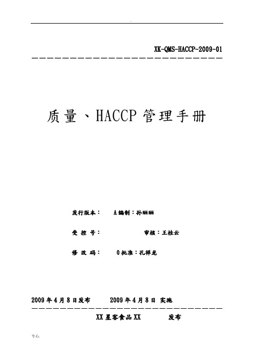 质量、HACCP管理手册