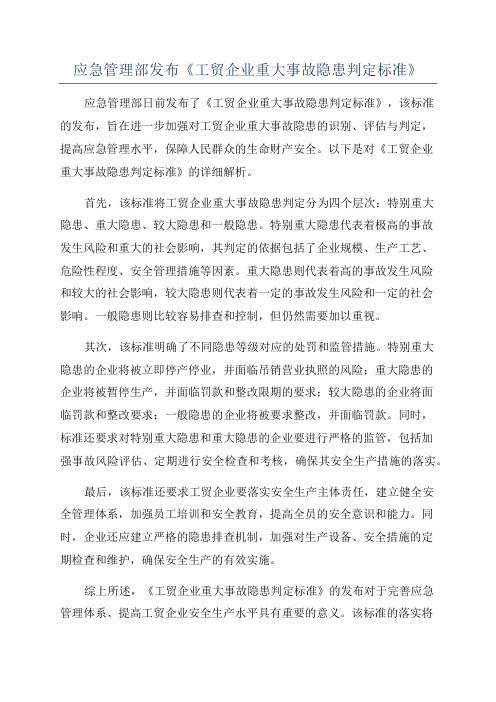 应急管理部发布《工贸企业重大事故隐患判定标准》