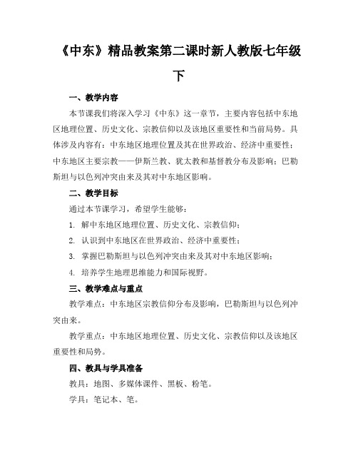 《中东》精品教案第二课时新人教版七年级下