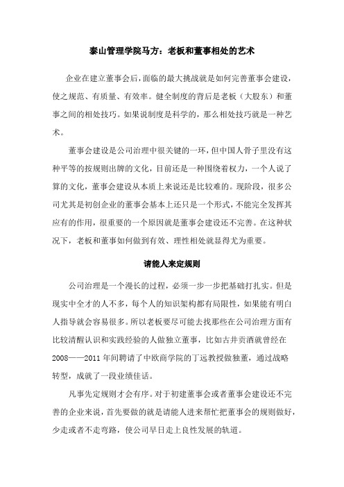 泰山管理学院马方:老板和董事相处的艺术