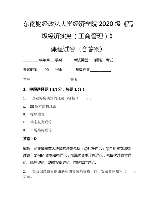 东南财经政法大学经济学院2020级《高级经济实务(工商管理)》考试试卷(2744)