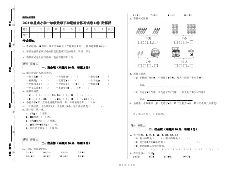 2019年重点小学一年级数学下学期综合练习试卷A卷 附解析