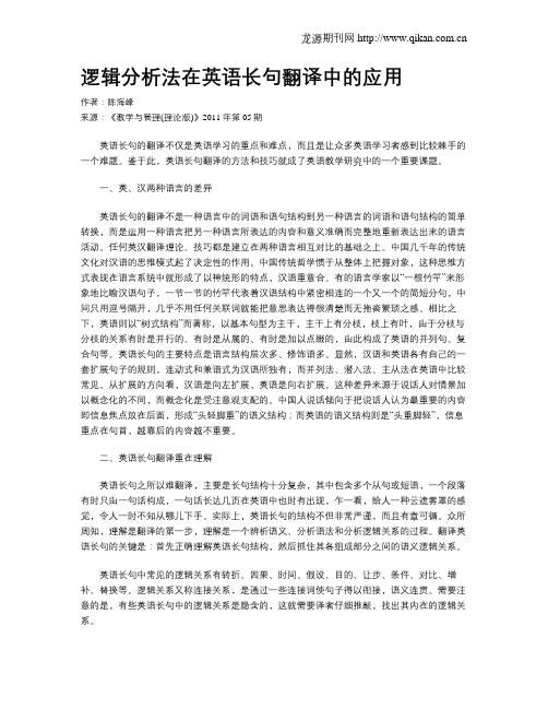 逻辑分析法在英语长句翻译中的应用