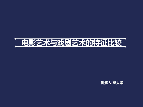 艺术概论电影艺术与戏剧艺术特征比较