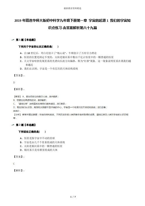 2019年精选华师大版初中科学九年级下册第一章 宇宙的起源1 我们的宇宙知识点练习-含答案解析第六十九篇