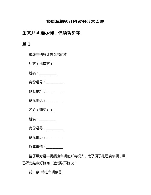 报废车辆转让协议书范本4篇