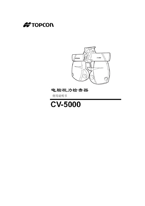 CV-5000(KB10)中文说明书