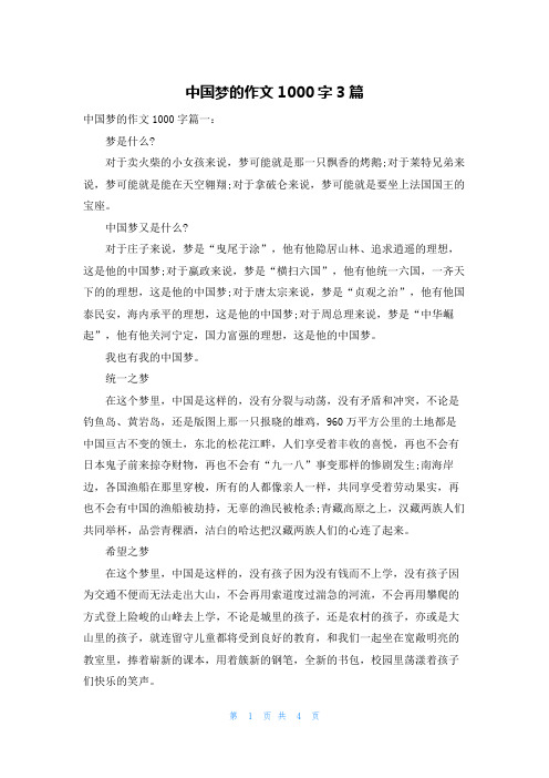 中国梦的作文1000字3篇