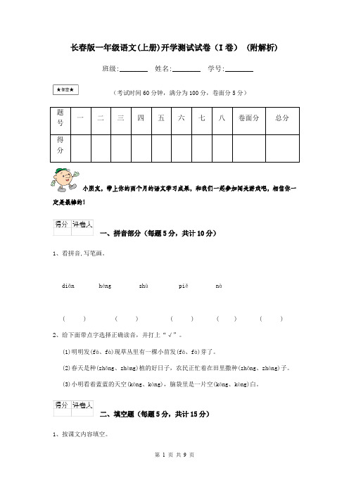 长春版一年级语文(上册)开学测试试卷(I卷) (附解析)