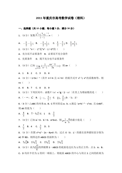 2011年重庆市高考数学试卷(理科)及答案