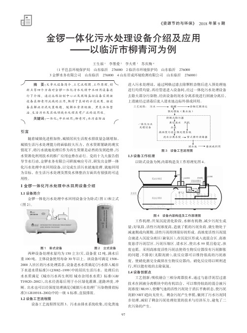 金锣一体化污水处理设备介绍及应用——以临沂市柳青河为例