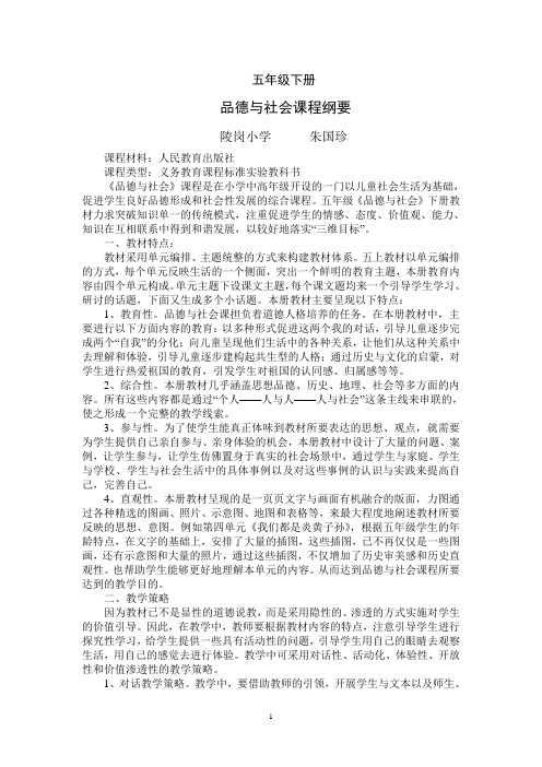 五年级品德与社会下学期课程纲要