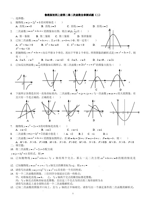 鲁教版初四上册第二章二次函数全章测试题(二)