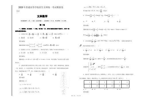 (完整版)2020年普通高等学校招生全国统一考试模拟卷(1)(文科数学含答案详解)