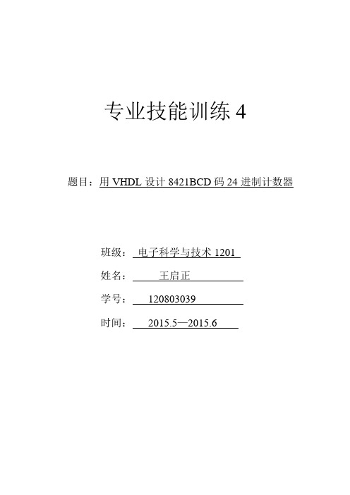 vhdl语言设计一个8421bcd码的24进制计数器