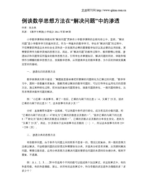 例谈数学思想方法在“解决问题”中的渗透