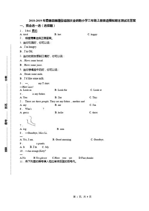 2018-2019年嘉善县魏塘街道国庆金钥匙小学三年级上册英语模拟期末测试无答案