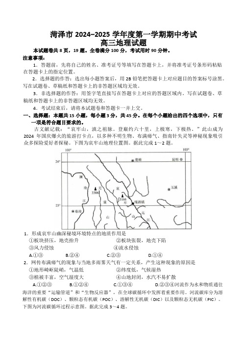 山东省菏泽市2024-2025学年高三上学期期中考试地理试题