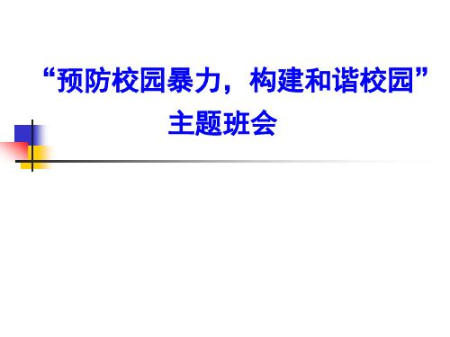 “预防校园暴力,共建和谐校园”主题班会课件(27张幻灯片)