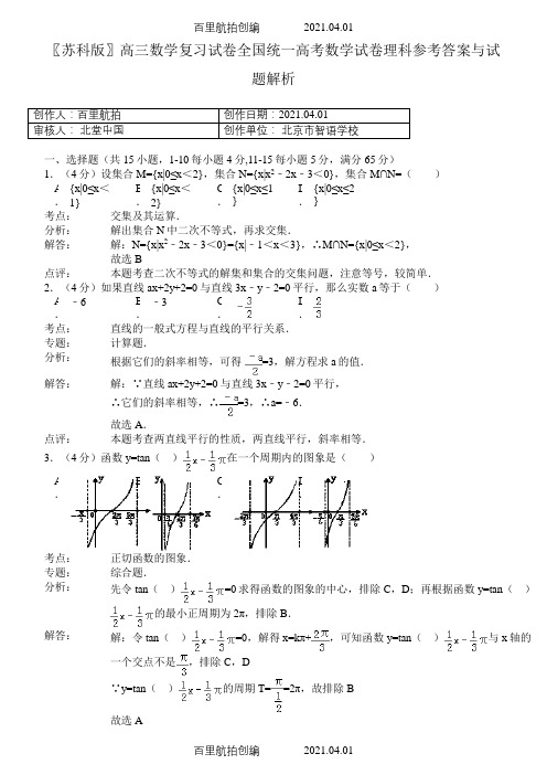 〖苏科版〗高三数学复习试卷全国统一高考数学试卷理科参考答案与试题解析