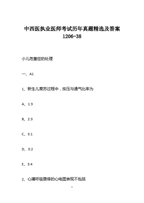 中西医执业医师考试历年真题精选及答案1206-38