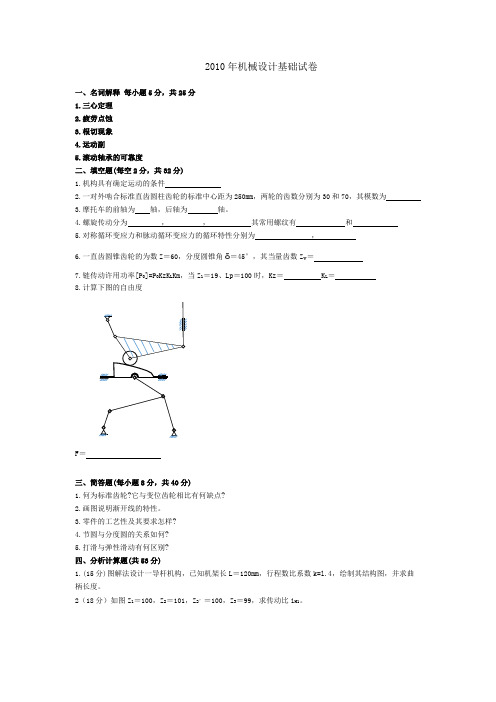 2010年机械设计基础试卷