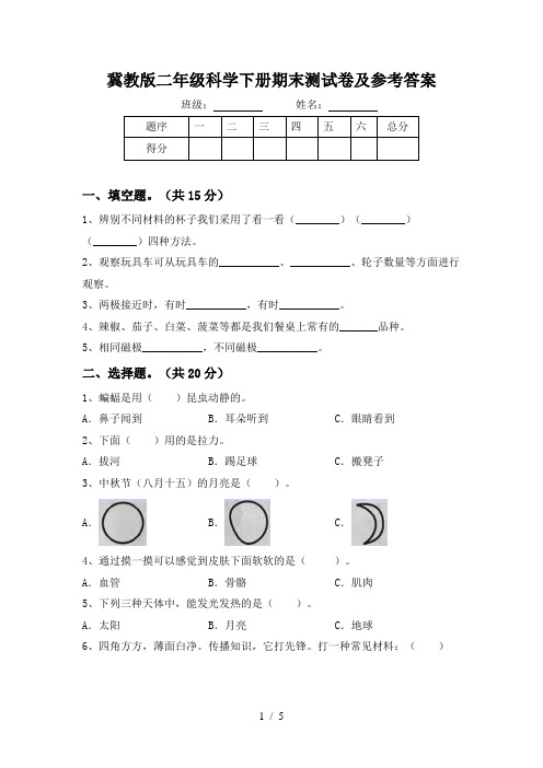 冀教版二年级科学下册期末测试卷及参考答案