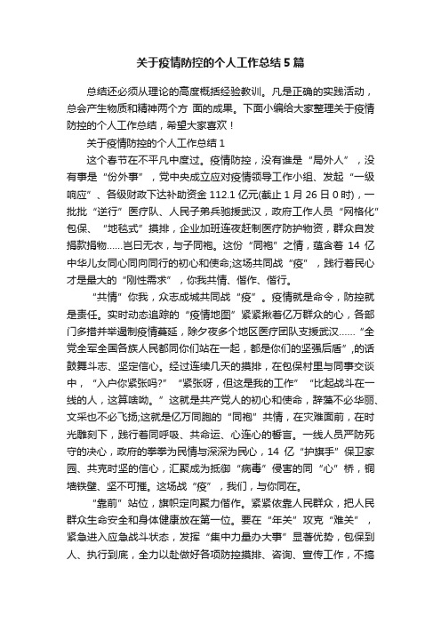 关于疫情防控的个人工作总结5篇