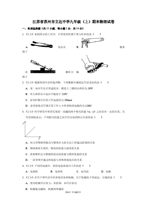 江苏省苏州市立达中学九年级(上)期末物理试卷