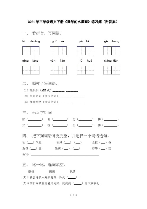 2021年三年级语文下册《童年的水墨画》练习题(附答案)