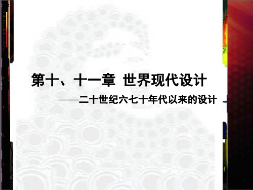 第十、十一章：世界现代设计(20世纪六七十年代的设计)