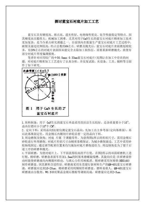 探讨蓝宝石村底片加工工艺