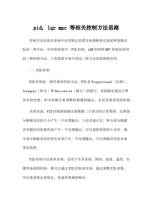 pid, lqr mpc 等相关控制方法思路