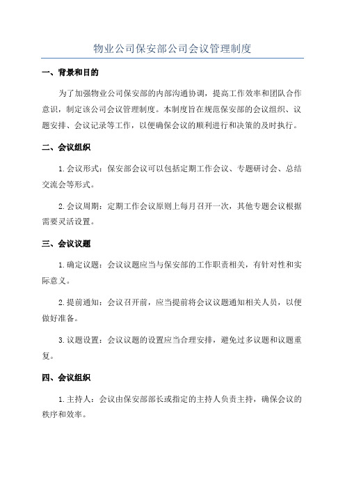 物业公司保安部公司会议管理制度