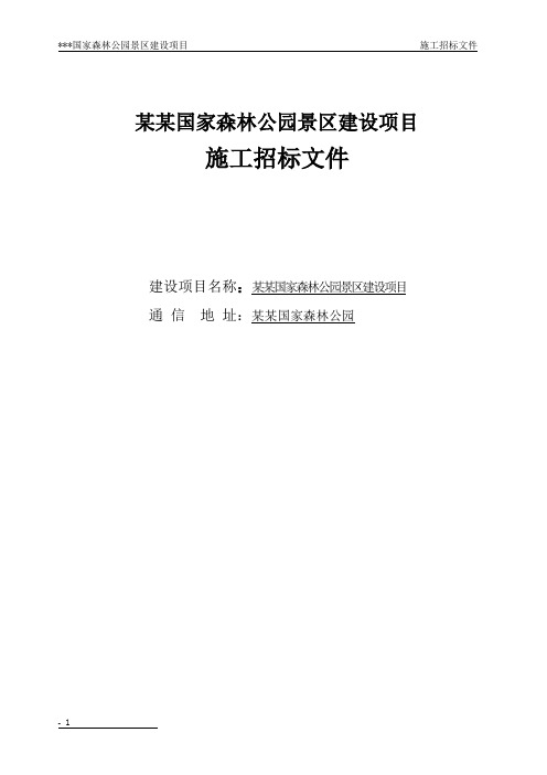 国家森林公园旅游区建设项目施工招标文件-—招投标书