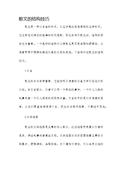 散文的结构技巧